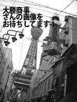 大阪市住吉区の大勝商事