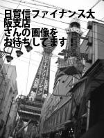 大阪市中央区の（株）日貿信ファイナンス大阪支店